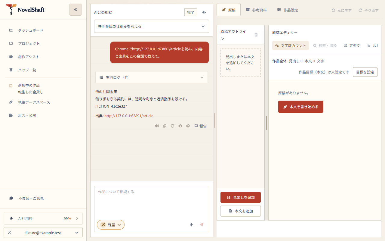Chromeから読み取った内容が、通常の執筆チャットへ返っている例。