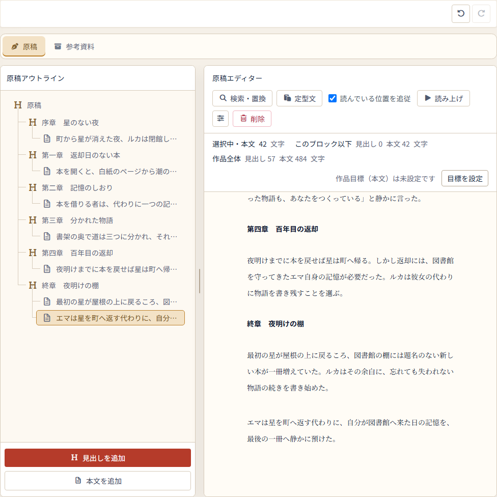 AIが終章へ追加した本文を開き、ツールバーの『元に戻す』が利用できる日本語版の執筆ワークスペース
