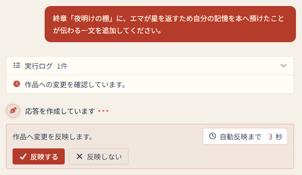 AIによる原稿変更を自動反映前の5秒間に『反映する』または『反映しない』から選ぶ日本語版の画面