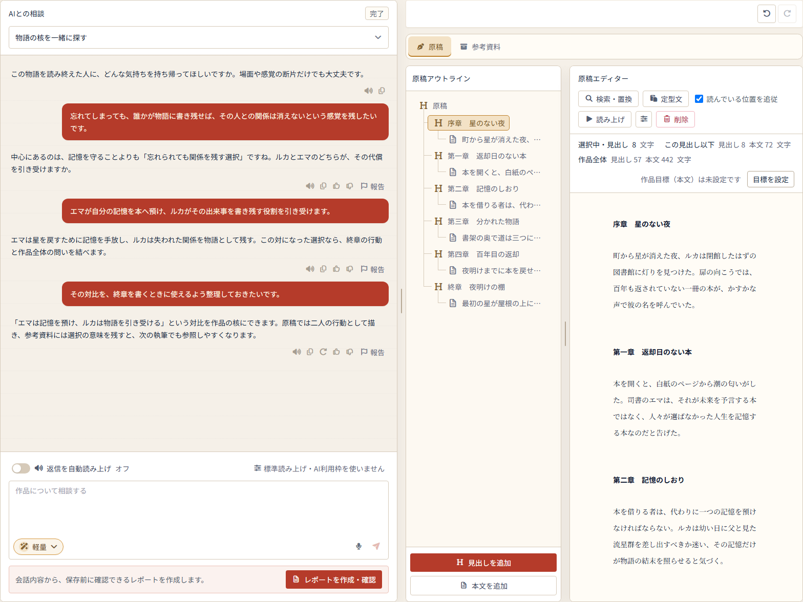 『星渡りの図書館』の相談と複数章の原稿を同じ画面で開いた日本語版の執筆ワークスペース