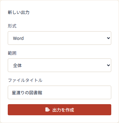 『星渡りの図書館』をWord形式で原稿全体として取り出す日本語版の出力設定画面