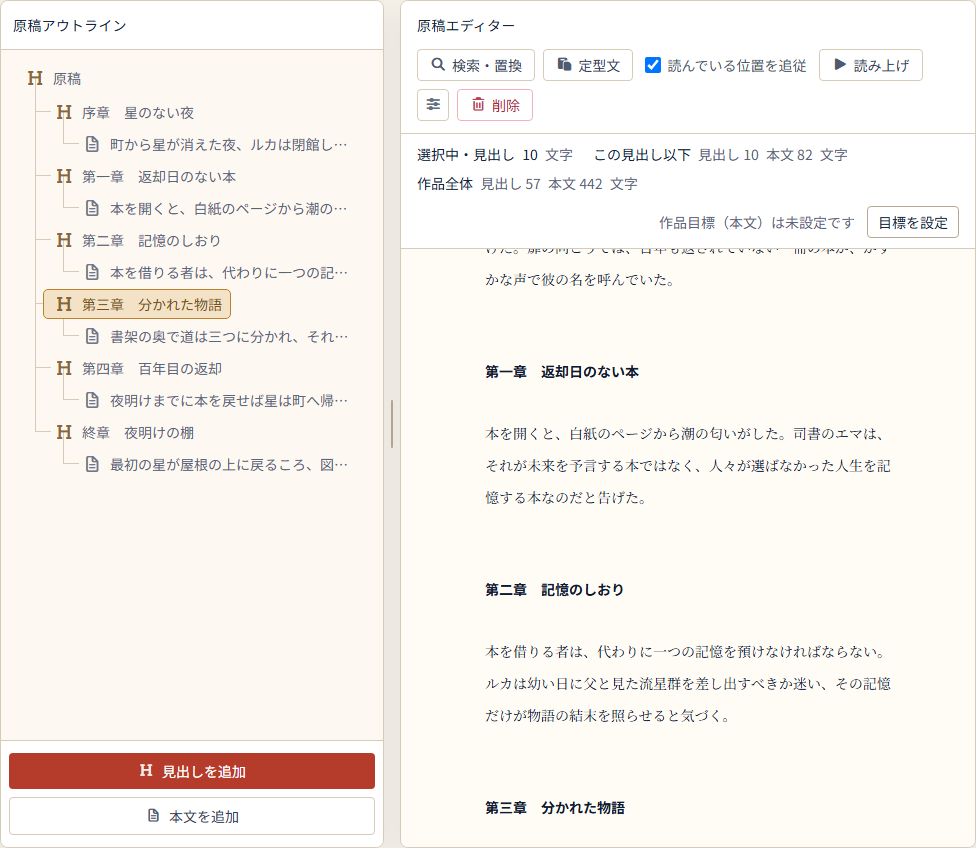 『星渡りの図書館』の序章から終章までを原稿アウトラインと本文で見渡す日本語版の画面