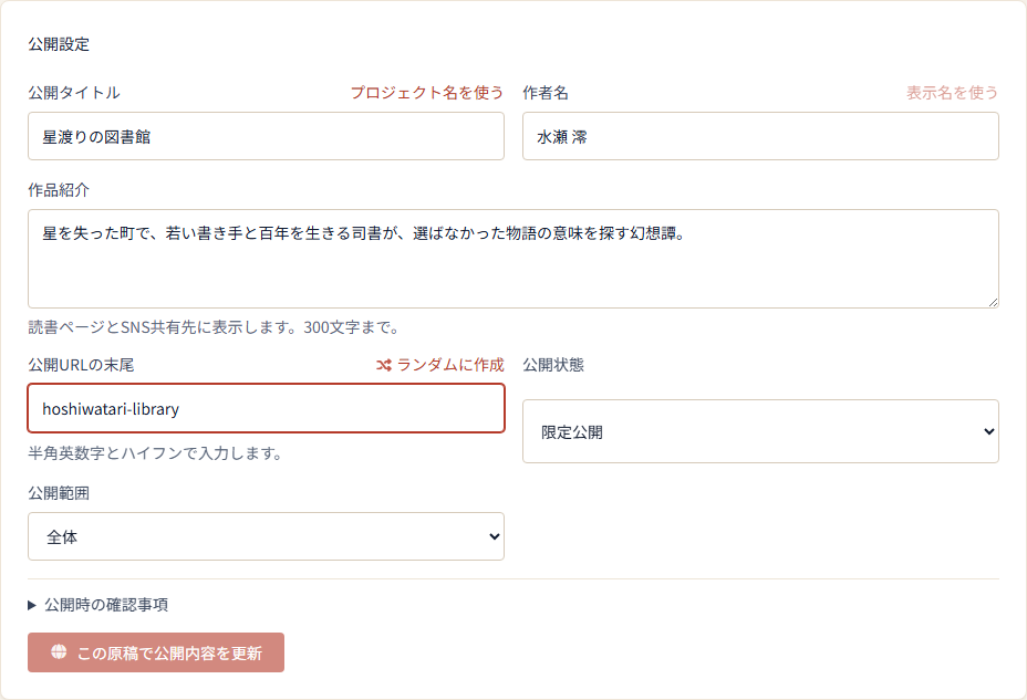 『星渡りの図書館』の公開タイトル、作者名、作品紹介、URLと限定公開を設定した日本語版の公開設定画面