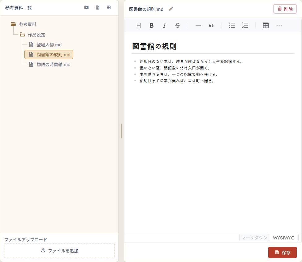 『星渡りの図書館』の登場人物、図書館の規則、時間軸を分けて保存した日本語版の参考資料画面