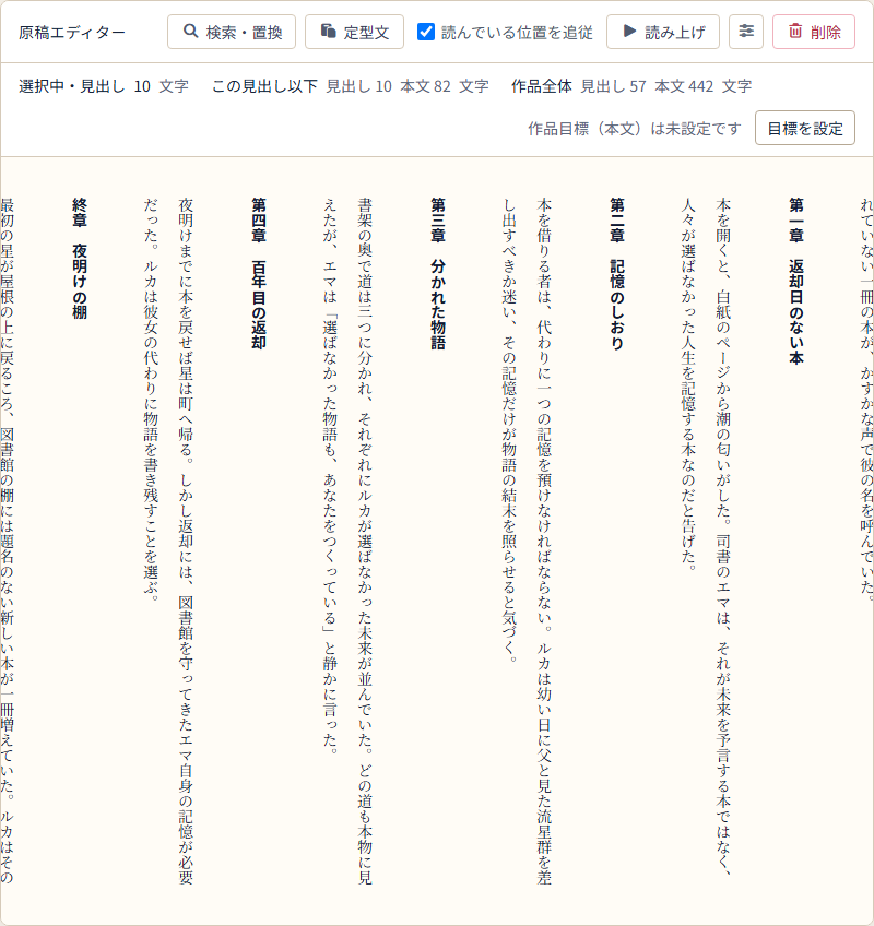 『星渡りの図書館』の本文を縦書きで編集する日本語版の執筆ワークスペース