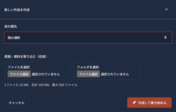 作品の題名と、原稿・資料のファイルまたはフォルダーを選べる新規作成画面