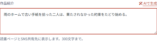 Web版の作品紹介欄とAIで生成ボタン。生成した案を作者が編集できます。