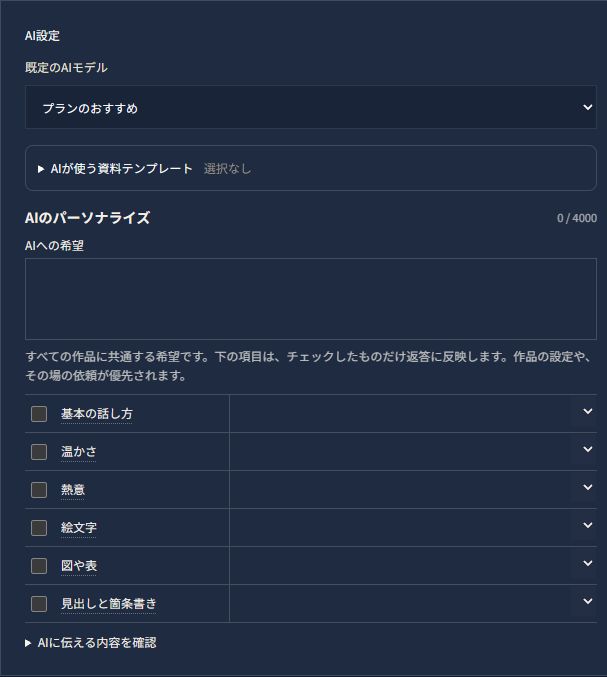 Web版のAI設定。AIへの希望を自由に入力でき、その下で基本の話し方、温かさ、熱意、絵文字、図や表、見出しと箇条書きを個別に選べます。
