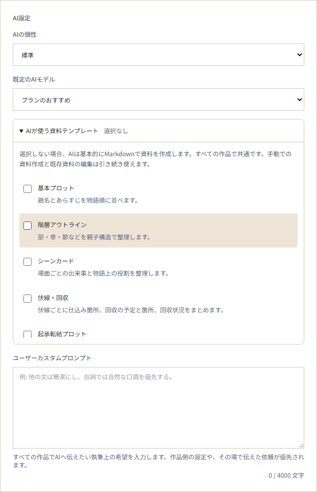 Web版のAI設定で、AIが使う資料テンプレートを開いた画面。すべて未選択の初期状態。