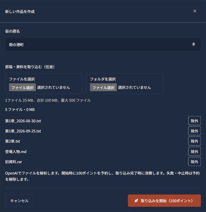 新しい作品の作成画面で原稿と資料を選び、100ポイントの案内を確認する