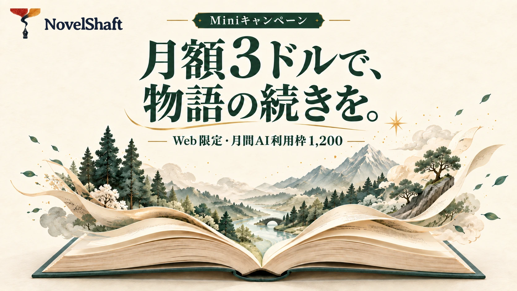 月額3ドルで、物語の続きを。Miniキャンペーン。Web限定・月間AI利用枠1,200。開いた本から森と山が広がるイラスト