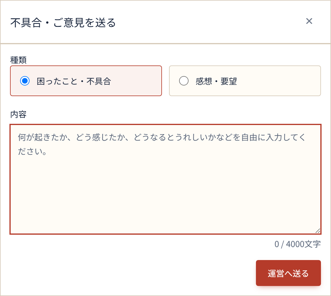 Web版の不具合・ご意見フォーム。種類、内容の入力欄、運営へ送るボタンが並んでいる