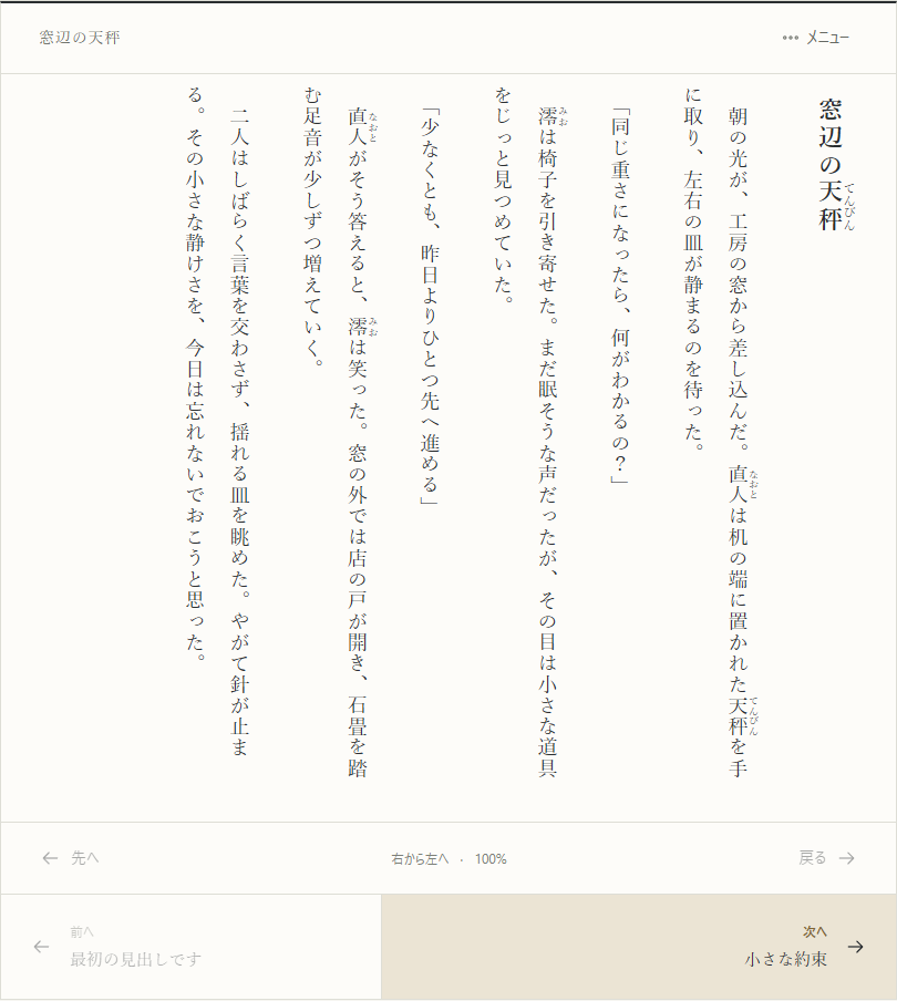 公開作品の縦書き画面。本文内の見出しとルビ、次へ進む操作が表示されています。