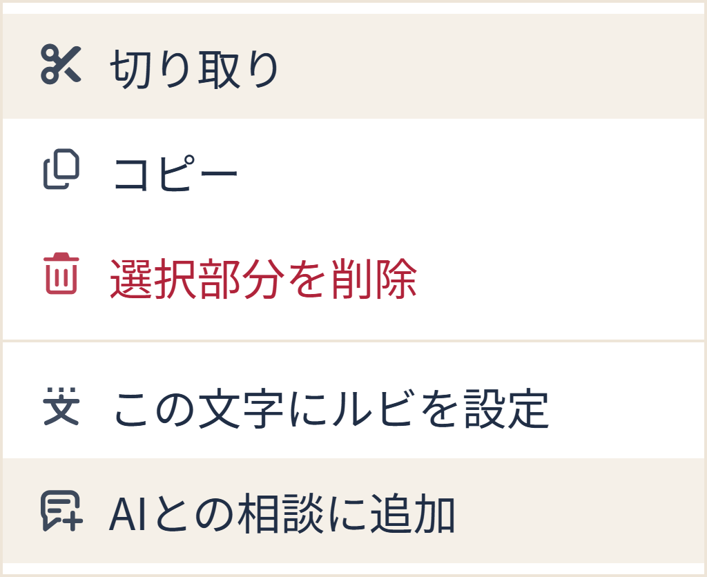 Web版の原稿選択メニュー。「AIとの相談に追加」に、文章の入った吹き出しと追加記号のアイコンが表示されています。
