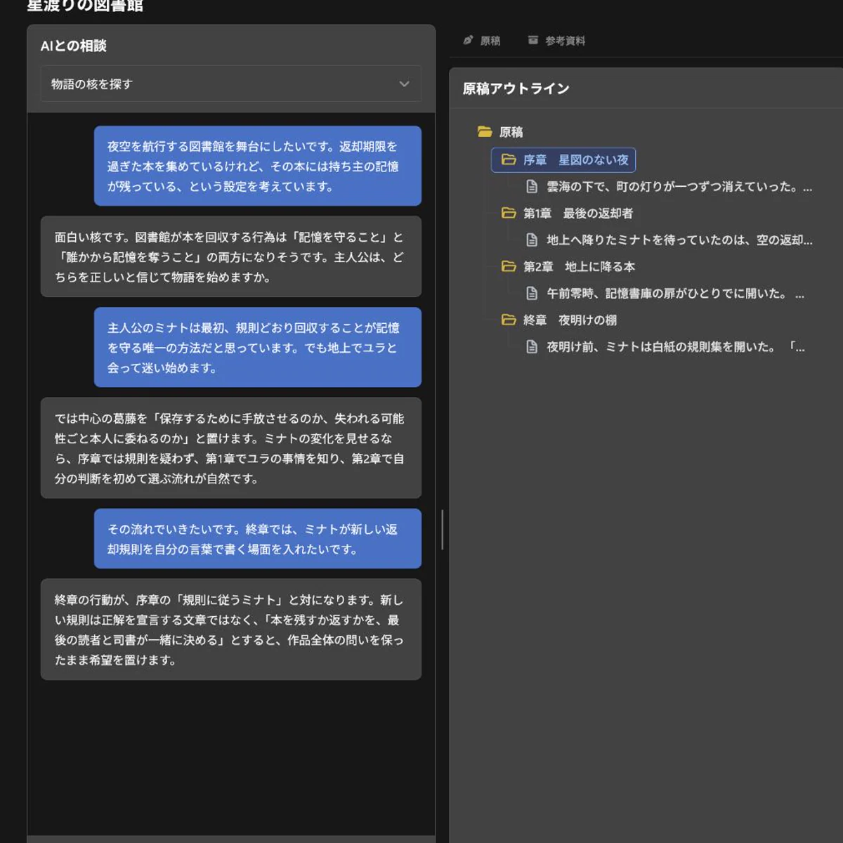 AIとの会話を続けながら原稿アウトラインを確認する執筆画面