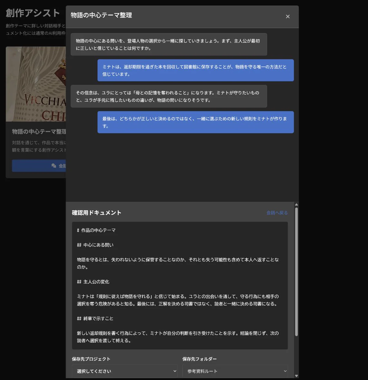 作品の中心テーマについて対話し、確認用ドキュメントへまとめる創作アシスト画面