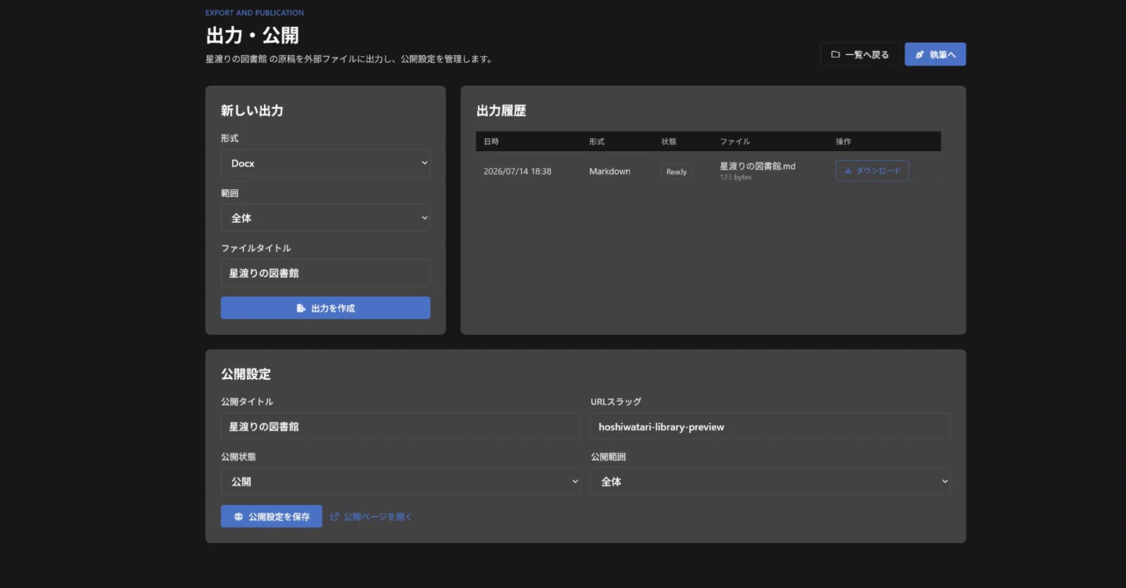 原稿の外部出力履歴と公開タイトル、URL、公開範囲を管理する画面