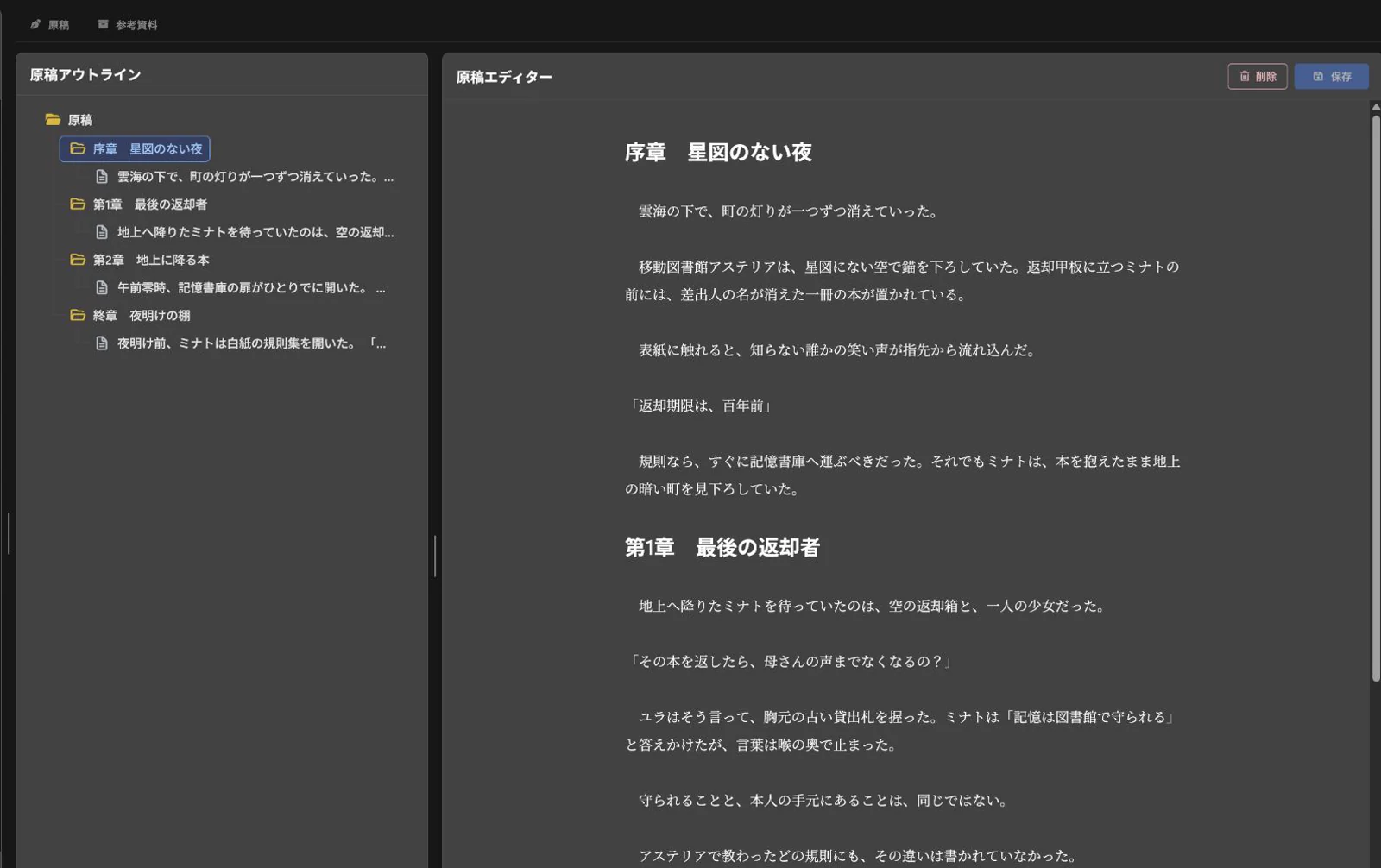 章と本文を階層で並べ、選択した本文を編集する原稿画面