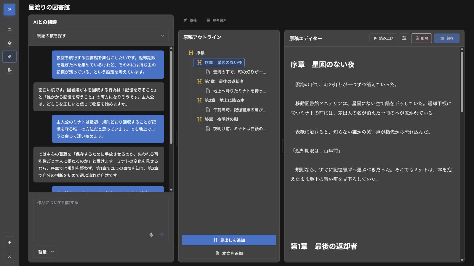 AIとの相談、原稿アウトライン、原稿エディターを同時に確認できるNovelShaftの執筆画面