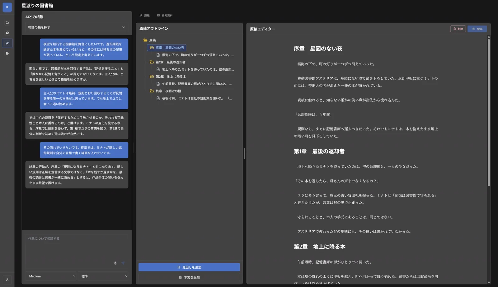 チャット、アウトライン、参考資料、原稿を同時に確認できるNovelShaftの執筆画面
